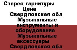 Стерео гарнитуры Sony  › Цена ­ 699 - Свердловская обл. Музыкальные инструменты и оборудование » Музыкальные аксессуары   . Свердловская обл.